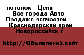 Hyundai Solaris HB потолок › Цена ­ 6 800 - Все города Авто » Продажа запчастей   . Краснодарский край,Новороссийск г.